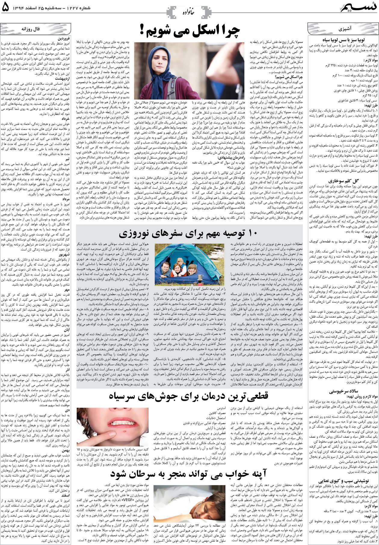صفحه خانواده روزنامه نسیم شماره 1227